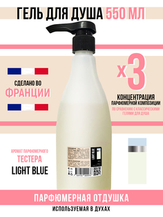 Гель для душа Economical Packaging парфюмерный Light Blue женский 550мл