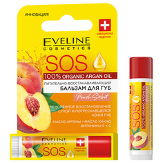 Бальзам для губ Eveline Cosmetics с аргановым маслом Peach Sorbet SPF15 4,5г