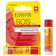 Бальзам для губ Eveline Cosmetics с аргановым маслом Watermelon 4,5г