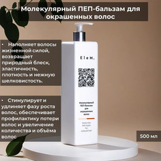 Молекулярный ПЕП-бальзам EleM для окрашенных волос V024 500мл