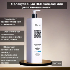 Молекулярный ПЕП-бальзам EleM для увлажнения волос V026 500мл