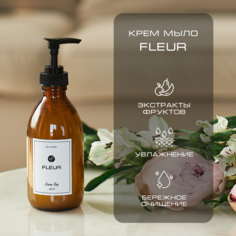 Жидкое мыло для рук By Kaori крем-мыло парфюмированное аромат Fleur 250 мл