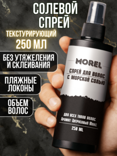 Солевой спрей для волос текстурирующий Morel для укладки и объема волос с морской солью