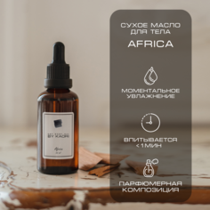 Сухое масло для тела By Kaori аромат Africa 50 мл