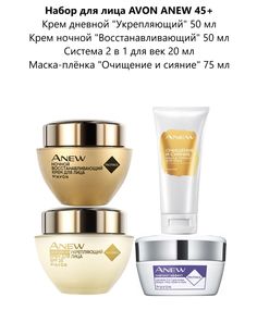 Набор для лица Avon ANEW 45+ Очищение и сияние