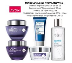 Набор для лица AVON ANEW 55+ с сывороткой и система 2в1 для кожи вокруг глаз