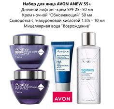 Набор для лица AVON ANEW 55+ с сывороткой мицеллярной водой