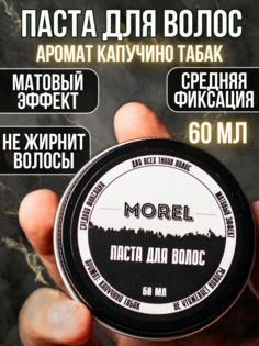 Моделирующая паста для волос Morel мужская воск мужской для укладки бороды стайлинг