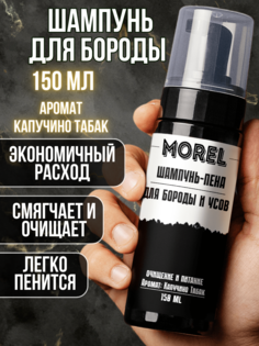 Шампунь для бороды и усов Morel мужской профессиональный уход за бородой 150 мл