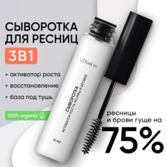 База под тушь Cosmeya средство для роста ресниц и бровей гель активатор 10 мл