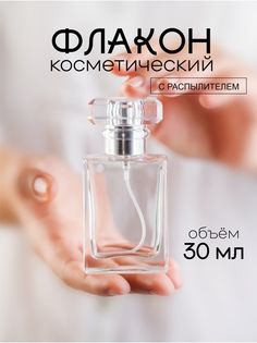 Атомайзер для духов стеклянный Французский Дворик Прозрачный 30 мл