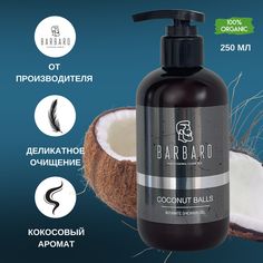 Интимный гель Barbaro мыло Coconut Balls ph 7, 250 мл