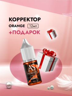 Корректор AS COMPANY BY ALINA SHAKHOVA Orange 12мл и Пленка защитная для окклюзии