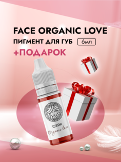 Пигмент для губ Face Шейк Organic Love 6 мл и Пленка защитная для окклюзии