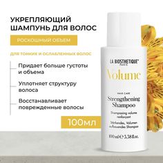 Шампунь для волос укрепляющий La Biosthetique Strengthening Shampoo 100 мл