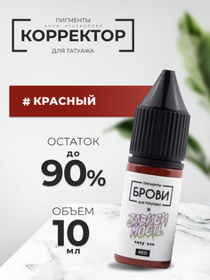 Корректор Анна Куцеволова Для Татуажа Brovi One Красный 10 Мл