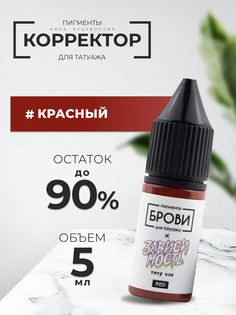 Корректор Анна Куцеволова Для Татуажа Brovi One Красный 5 Мл