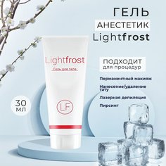 Гель Анестетик Lightfrost для наружного применения 30 мл
