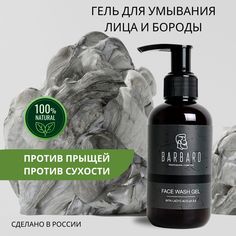 Гель для умывания лица Barbaro натуральный очищающий