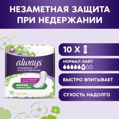 Прокладки Always Нормал Лайт Незаметная защита при недержании, 4 упаковки по 10 шт