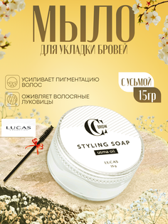 Мыло для укладки бровей Lucas Cosmetics с маслом усьмы 15 грамм