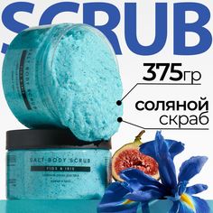 Соляной скраб для тела Fabrik Cosmetology с ароматом инжира и ириса 375 г