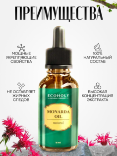 Масло Монарды ECOHOLY MONARDA OIL natural 15мл