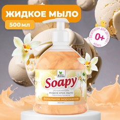 Крем-мыло Clean&Green жидкое с перламутром Soapy ванильное мороженое 500 мл