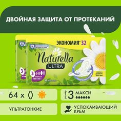 Прокладки Naturella Ultra Camomile Maxi Quatro ароматизированные, 2 упаковки по 32 шт