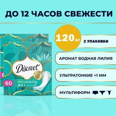 Прокладки Discreet Deo Water Lily Multiform Trio ежедневные, 2 упаковки по 60 шт