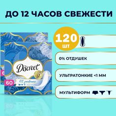 Прокладки Discreet Air Multiform Trio ежедневные гигиенические, 60 шт x 2 упаковки