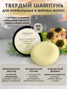 Твердый шампунь Amazing cosmetics для нормальных и жирных волос 50 г