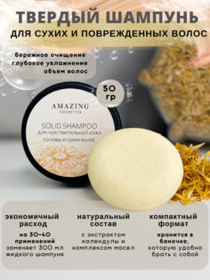 Твердый шампунь AMAZING cosmetics для чувствительной кожи головы и сухих волос 50 г