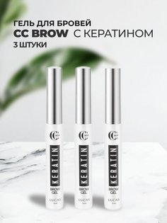 Набор Lucas Cosmetics Гель для бровей с кератином Keratin brow gel CC Brow 6мл 3штуки