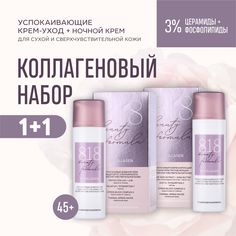 Набор 818 beauty formula Дневной и ночной крем 45+