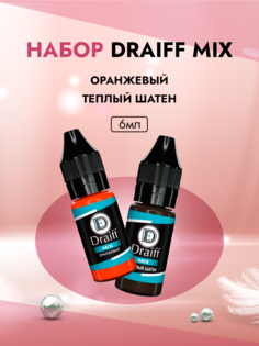 Набор Draiff Mix Теплый шатен пигмент 6мл и Оранжевый корректор 6мл