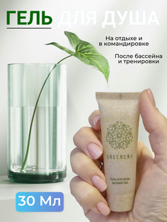 Гель для душа Greenery 30мл для бассейна для путешествий 100 шт