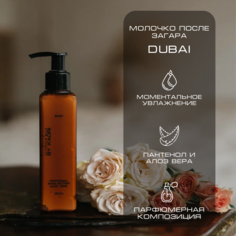 Молочко для тела после загара By Kaori Dubai 150 мл