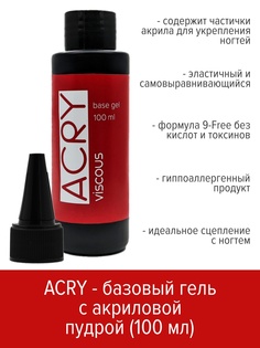 Базовый гель BSG ACRY с акриловой пудрой 100 мл