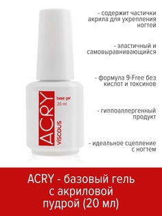 Базовый гель BSG ACRY с акриловой пудрой 20 мл