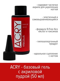 Базовый гель BSG ACRY с акриловой пудрой 50 мл