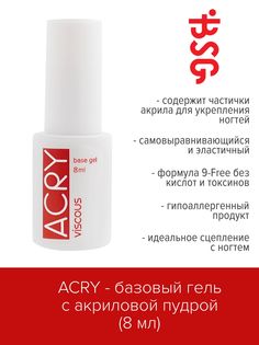 Базовый гель BSG ACRY с акриловой пудрой 8 мл