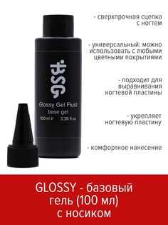 Гель BSG Glossy gel fluid базовый универсальный 100 мл