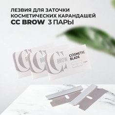 Набор Lucas Cosmetics Лезвия для заточки косметических карандашей 2 шт CC Brow 3упаковки