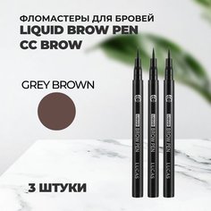 Набор Lucas Cosmetics Фломастеры для бровей Liquid Brow Pen CC Brow grey brown 3штуки