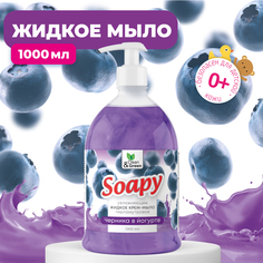 Крем-мыло Clean&Green жидкое с перламутром Soapy черника в йогурте 1000 мл
