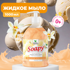 Крем-мыло Clean&Green жидкое с перламутром Soapy ванильное мороженое 1000 мл