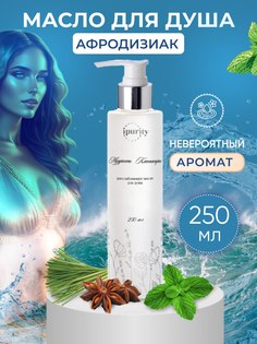 Масло для душа-афродизиак IPURITY на эфирных маслах Мечты Афродиты