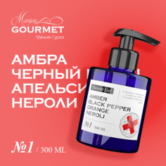 Гель ддуша парфюмированный Maniac Gourmet №1 Амбра Черный перец Апельсин 300 мл