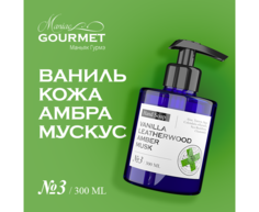 Мыло жидкое Maniac Gourmet парфюмированное №3 ВанильКожаАмбраМускус 300 мл